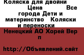 Коляска для двойни Hoco Austria  › Цена ­ 6 000 - Все города Дети и материнство » Коляски и переноски   . Ненецкий АО,Хорей-Вер п.